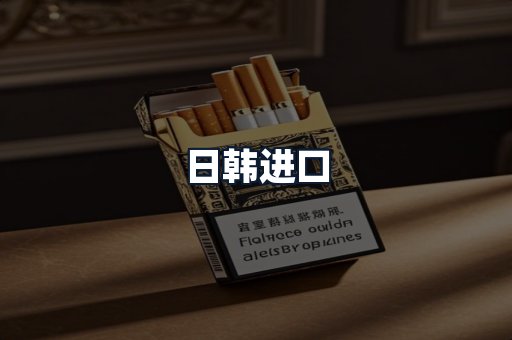 日韩进口